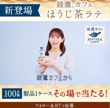 綾鷹からついに 新シリーズ 綾鷹カフェ新登場 ！