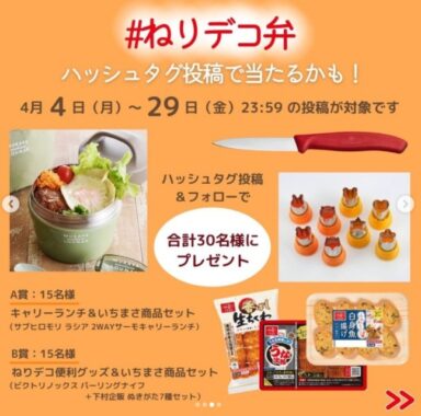 いちまさ商品セットなどが当たる「＃ねりデコ弁」Instagramキャンペーン♪