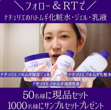 フォロー&RTで計1,050名様に当たる