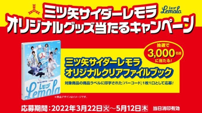 三ツ矢サイダーレモラ オリジナルグッズ当たるキャンペーン｜アサヒ飲料