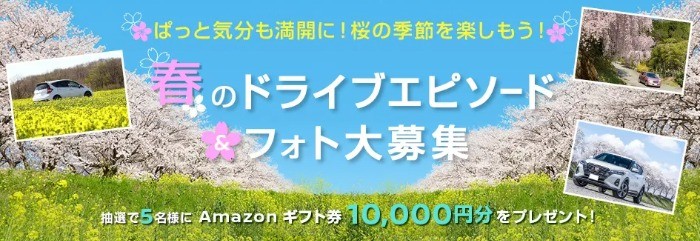 春のドライブフォト＆エピソード募集