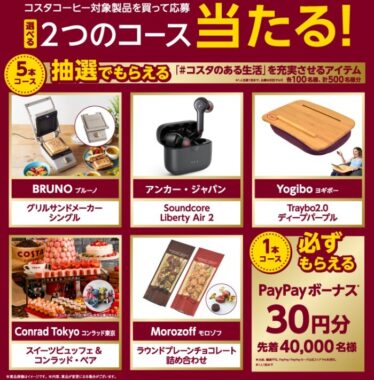 コスタコーヒー対象製品を買って応募、選べる２つのコース当たる！キャンペーン