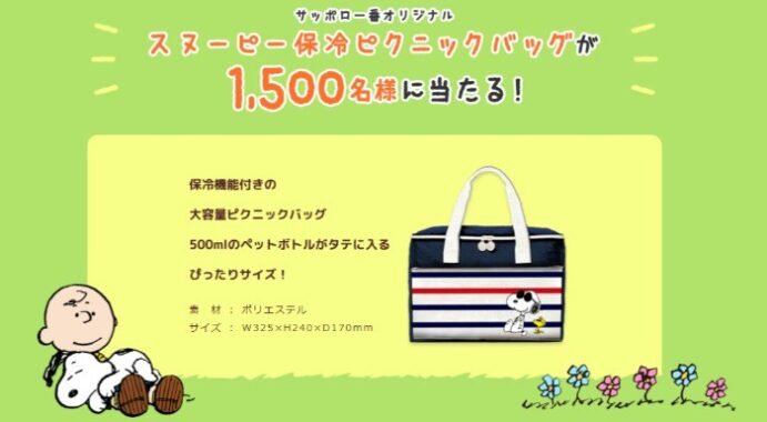 サッポロ一番オリジナル スヌーピー保冷ピクニックバッグが1,500名様に当たる！ | サッポロ一番