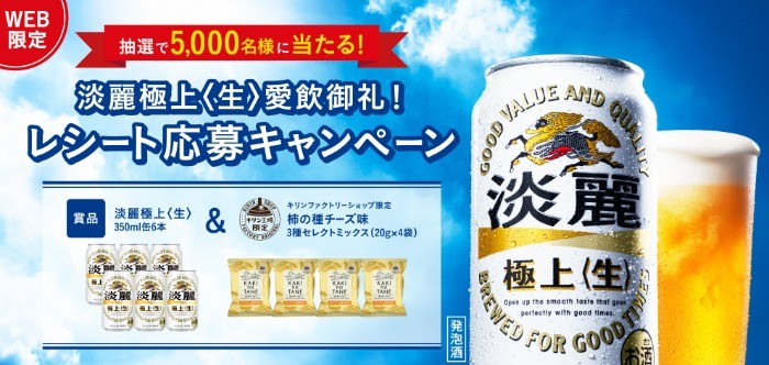 淡麗極上〈生〉愛飲御礼！レシート応募キャンペーン