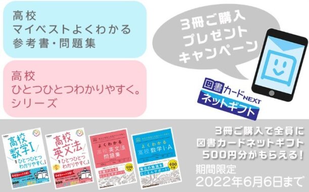 「高校ひとつひとつわかりやすく。」応募者全員がもらえる！新高校1年生応援キャンペーン｜家庭学習応援プロジェクト