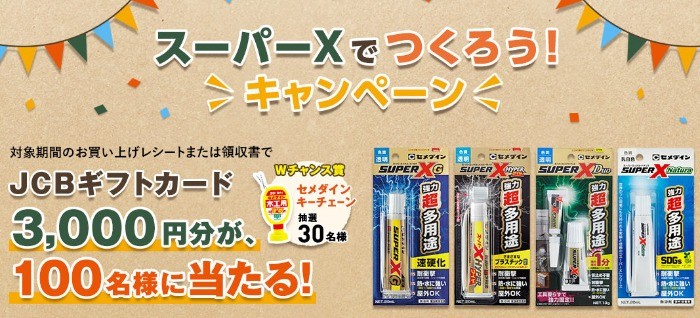 スーパーＸでつくろうキャンペーン | 超多用途接着剤スーパーＸスペシャルサイト | セメダイン株式会社