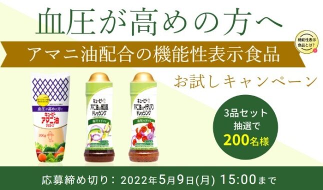 血圧が高めの方へ　アマニ油配合の機能性表示食品　お試しキャンペーン ｜ キユーピー