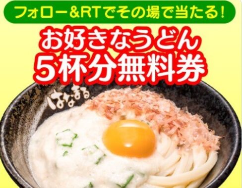 フォロー&RTで、お好きなうどん 無料券5枚を10名様にプレゼント