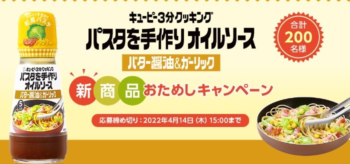 パスタを手作りオイルソース　新商品お試しキャンペーン | キユーピー