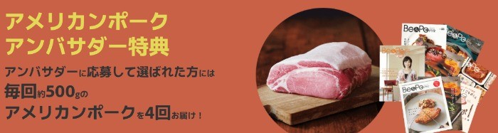 AMERICAN PORK AMBASSADOR 2022. | キャンペーン | アメリカンビーフ＆アメリカンポーク公式サイト(米国食肉輸出連合会)