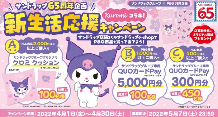 【サンドラッグ×P＆G】Kuromiコラボ 生活応援キャンペーン