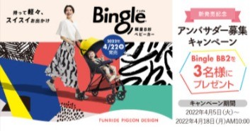 新発売記念！軽量B形ベビーカー「Bingle (ビングル）BB2」アンバサダー募集キャンペーン | プレゼント | ピジョンインフォ