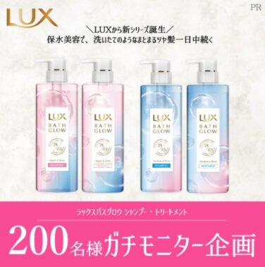 Lux バスグロウ シャンプー トリートメントのガチモニターキャンペーン 懸賞主婦