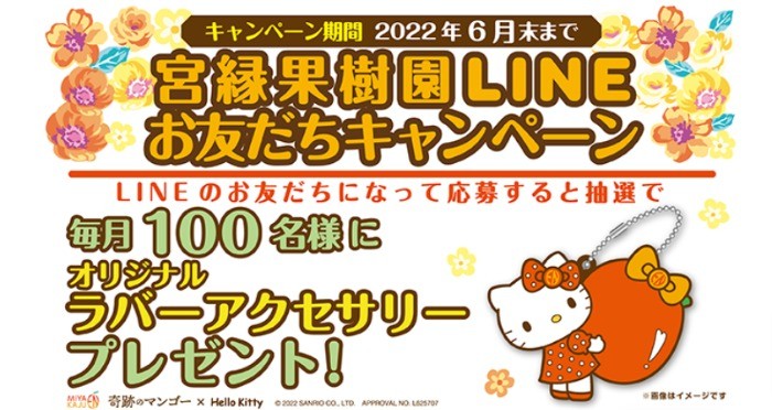 宮縁果樹園LINE公式アカウントお友だちキャンペーン | 奇跡のマンゴー× ハローキティ | スペシャルコラボレーションサイト　宮縁果樹園 宮古島