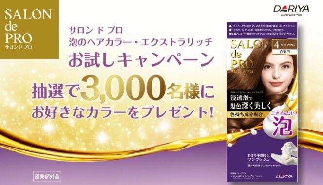 泡のヘアカラー・エクストラリッチお試しキャンペーン 抽選で3000名様にお好きなカラーをプレゼント！