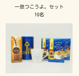 keycoffee.co.jp 今のわたしと、キーコーヒー。キャンペーン｜キーコーヒー株式会社