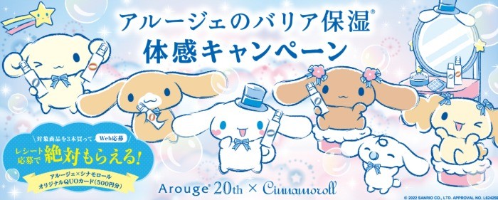 アルージェ20周年×シナモロール アルージェのバリア保湿 体感キャンペーン