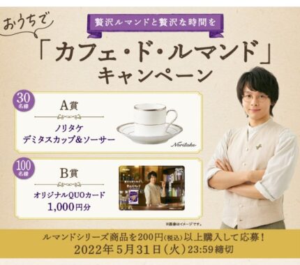 おうちでカフェ・ド・ルマンドキャンペーン（レシート投稿）