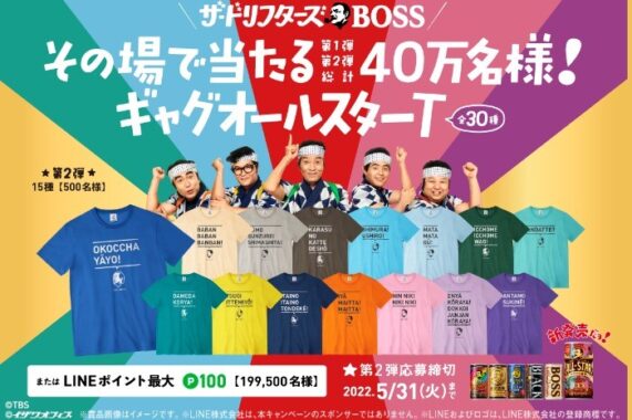 ザ・ドリフターズ×BOSS　ギャグオールスターT当たる！キャンペーン | サントリー