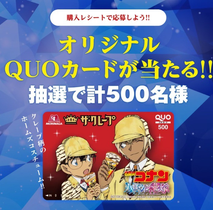 名探偵コナンのオリジナルQUOカードが当たるレシート懸賞！｜懸賞主婦