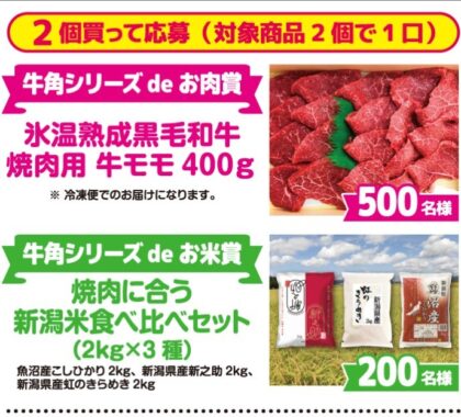 牛角シリーズ商品を買って食べて焼肉しよう！プレゼントキャンペーン