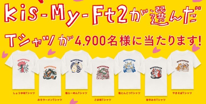Kis-My-Ft2 想花 懸賞 Tシャツ