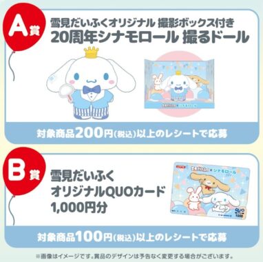 雪見だいふく×シナモロールぷにぷにキャンペーン（2022年4月）: ｜LOTTE GROUP公式オンラインモール