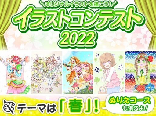 【開催中】イラストコンテスト2022♪ テーマは「春」！ | コンテスト一覧 | バンダイによる、遊びと学びのココロ育むファミリーエンタメサイト