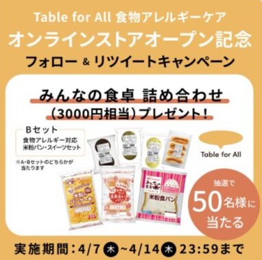 Table for All食物アレルギーケア総合サイト オンラインストアオープン記念キャンペーン