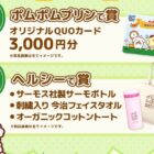 オリジナルポムポムプリングッズが当たるクイズキャンペーン☆
