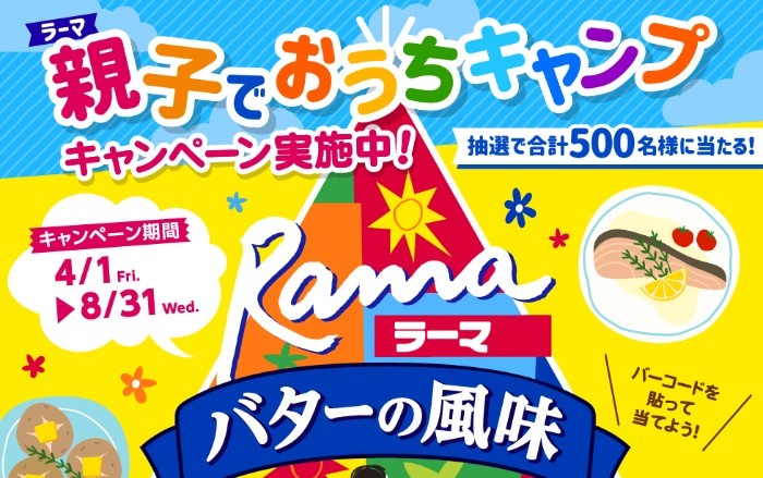 バター風味の「ラーマ」を購入して、おうちキャンプグッズが当たるクローズド懸賞☆