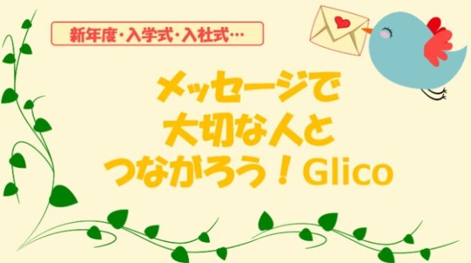 大切な人へのメッセージでグリコ商品詰め合わせが当たるキャンペーン♪