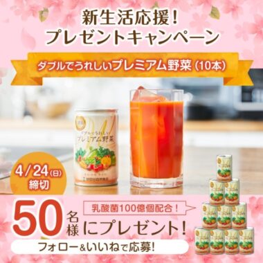 世田谷自然食品のプレミアム野菜ジュースが50名様に当たるInstagram懸賞♪