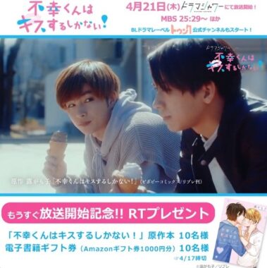 TVドラマ「不幸くんはキスするしかない！」放送記念プレゼントキャンペーン☆