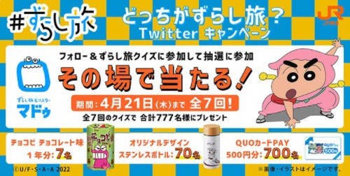 どっちがずらし旅？Twitterキャンペーン