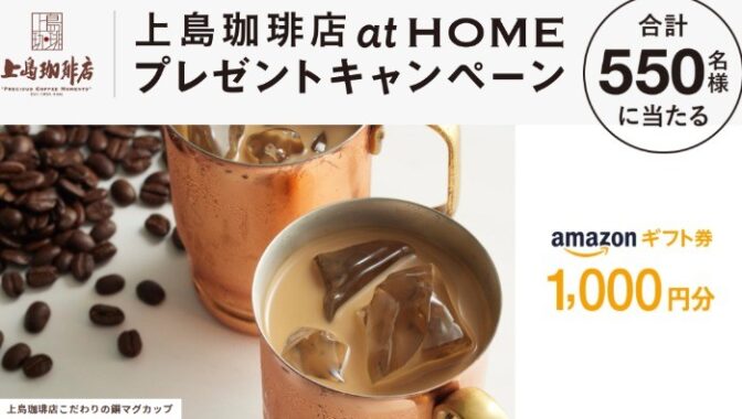 上島珈琲店 at HOMEプレゼントキャンペーン | コーヒーはUCC上島珈琲