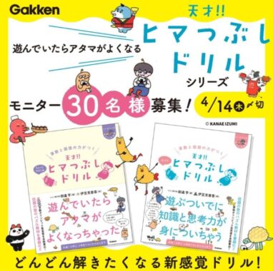 遊んでいたらアタマがよくなる『天才‼ヒマつぶしドリル』モニター30名様募集！～4/14(木)〆切 | 学研プラス公式ブログ