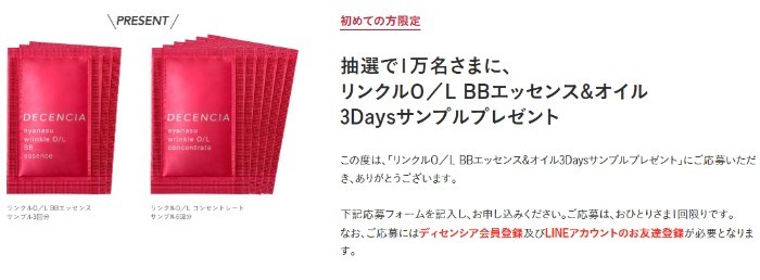 初めての方限定 抽選で1万名さまに、 リンクルO／L BBエッセンス&オイル 3Daysサンプルプレゼント