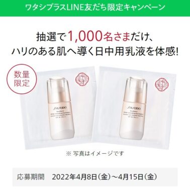 SHISEIDO ワタシプラスLINE友だち限定キャンペーン| オンラインショップ | ワタシプラス／資生堂