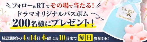 やんごとなきプレゼントキャンペーン