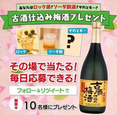 古酒仕込み梅酒🍑 プレゼント #キャンペーン