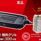 焼肉グリルやオリジナルグッズが当たる大量当選レシート懸賞！