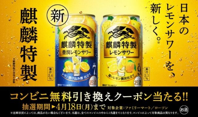 日本のレモンサワーを、新しく。麒麟特製 豊潤レモンサワー新発売！コンビニ無料引き換え券が抽選で今すぐもらえる！キャンペーン