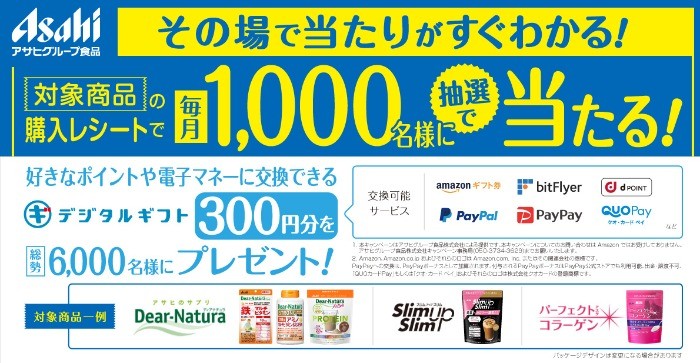 対象商品購入レシートで毎月1,000名様に抽選で当たる！キャンペーン