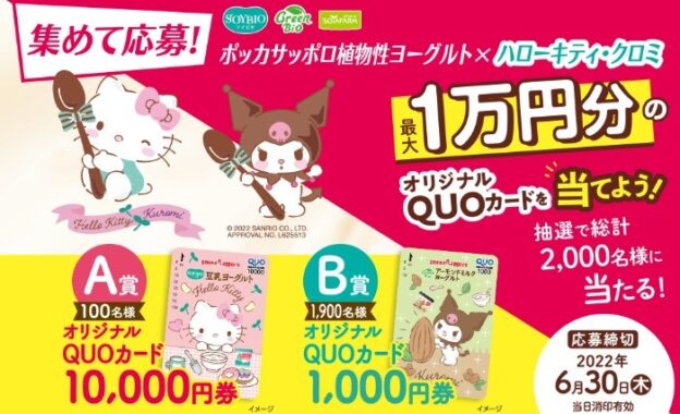 SOYBIO豆乳ヨーグルト 集めて応募！ハローキティ・クロミ×ポッカサッポロ植物性ヨーグルトキャンペーン