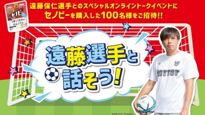 「セノビー×遠藤保仁選手」キャンペーン｜セノビー｜森永製菓