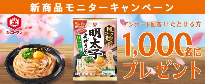 キッコーマン「具麺モニターキャンペーン」応募申し込み
