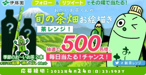 僕の新茶レンジ キャンペーン