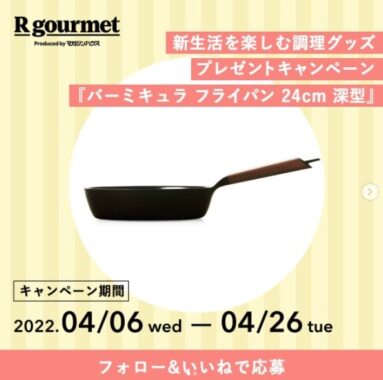 素材本来の旨味を凝縮する「バーミキュラ フライパン」が当たるInstagram懸賞☆