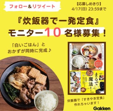 【白いごはんとおかずを同時調理】『炊飯器で一発定食』モニター10名様募集!（4/17〆切） | 学研プラス公式ブログ